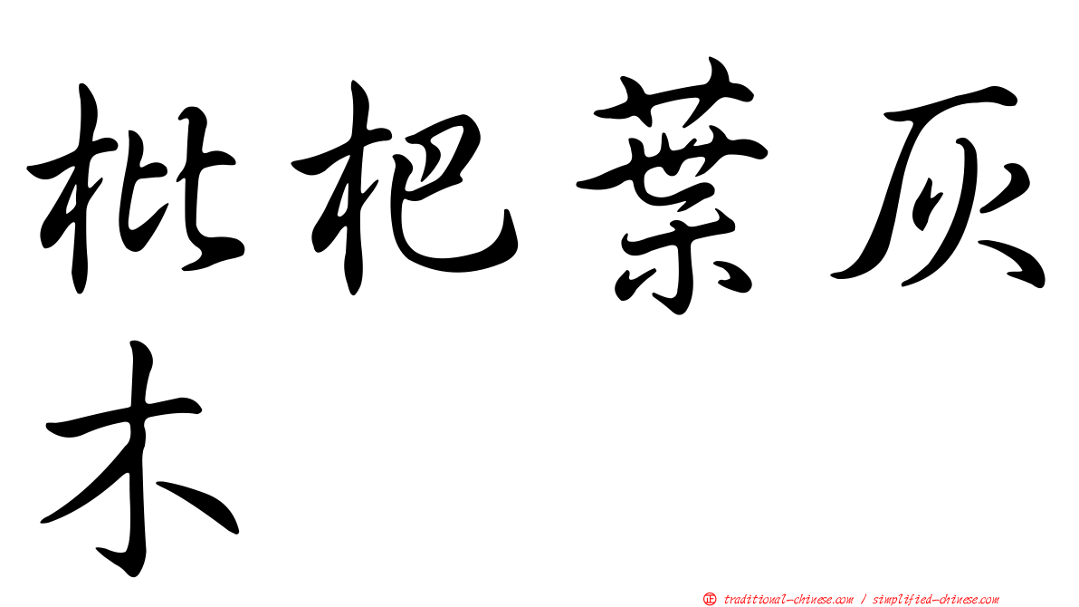 枇杷葉灰木