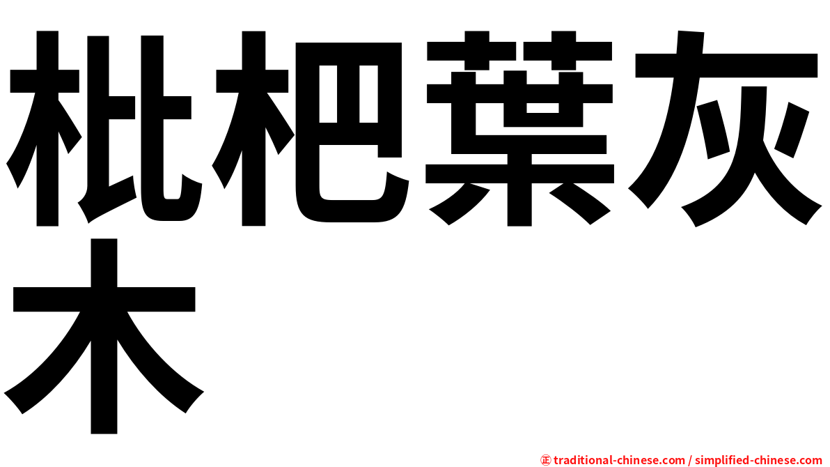 枇杷葉灰木
