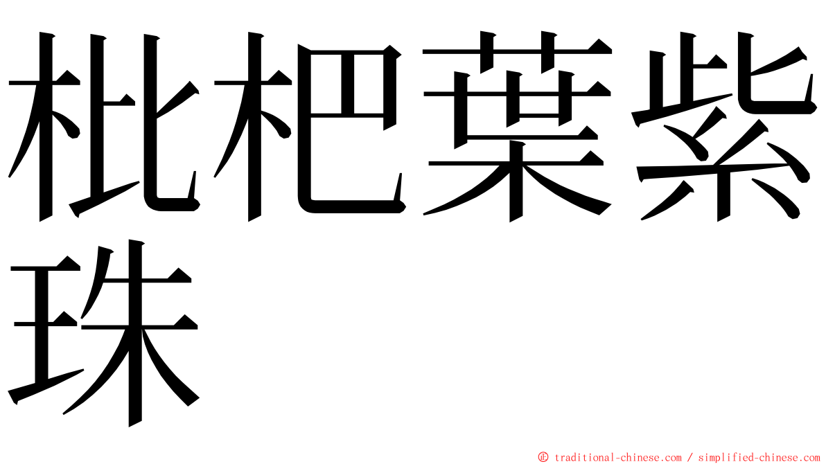 枇杷葉紫珠 ming font