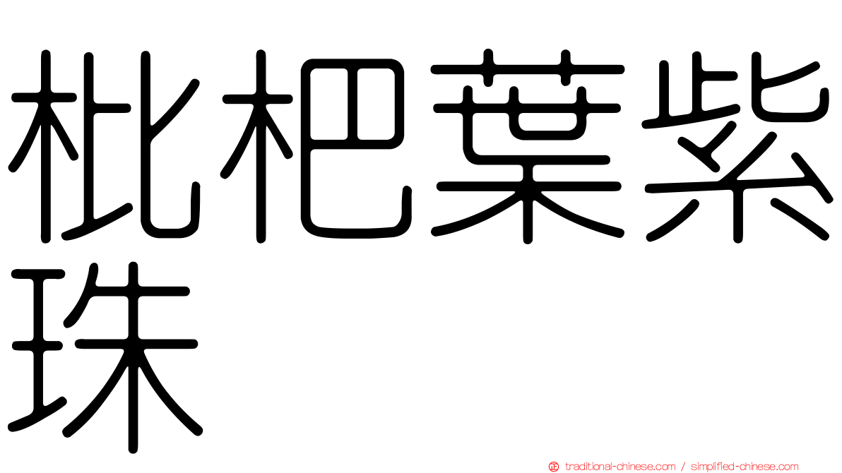 枇杷葉紫珠