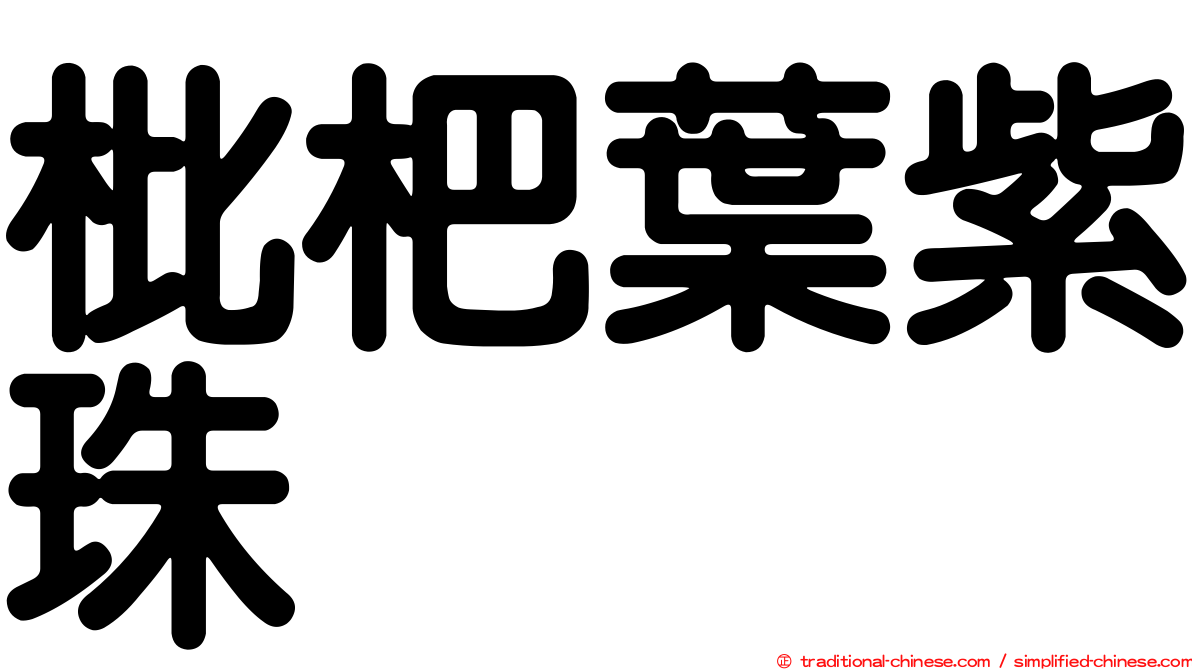 枇杷葉紫珠