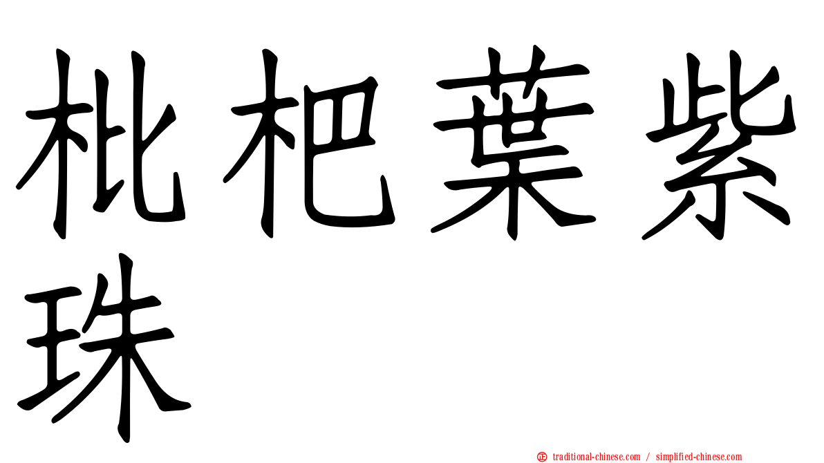 枇杷葉紫珠