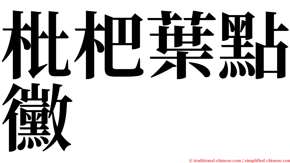 枇杷葉點黴 serif font