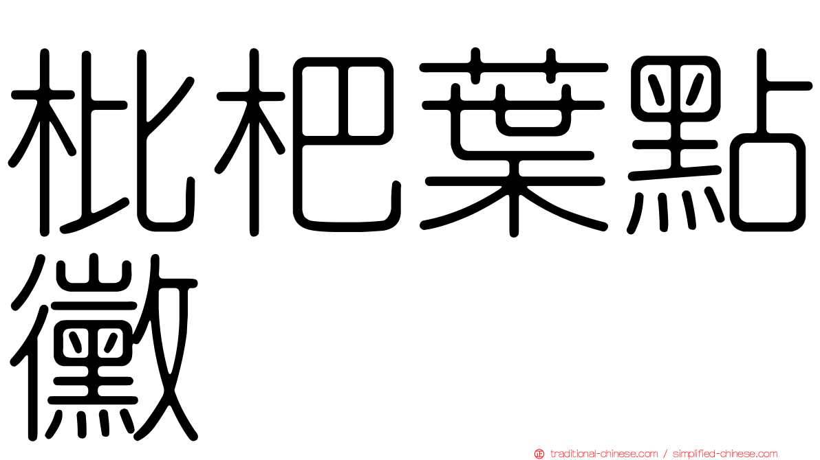枇杷葉點黴