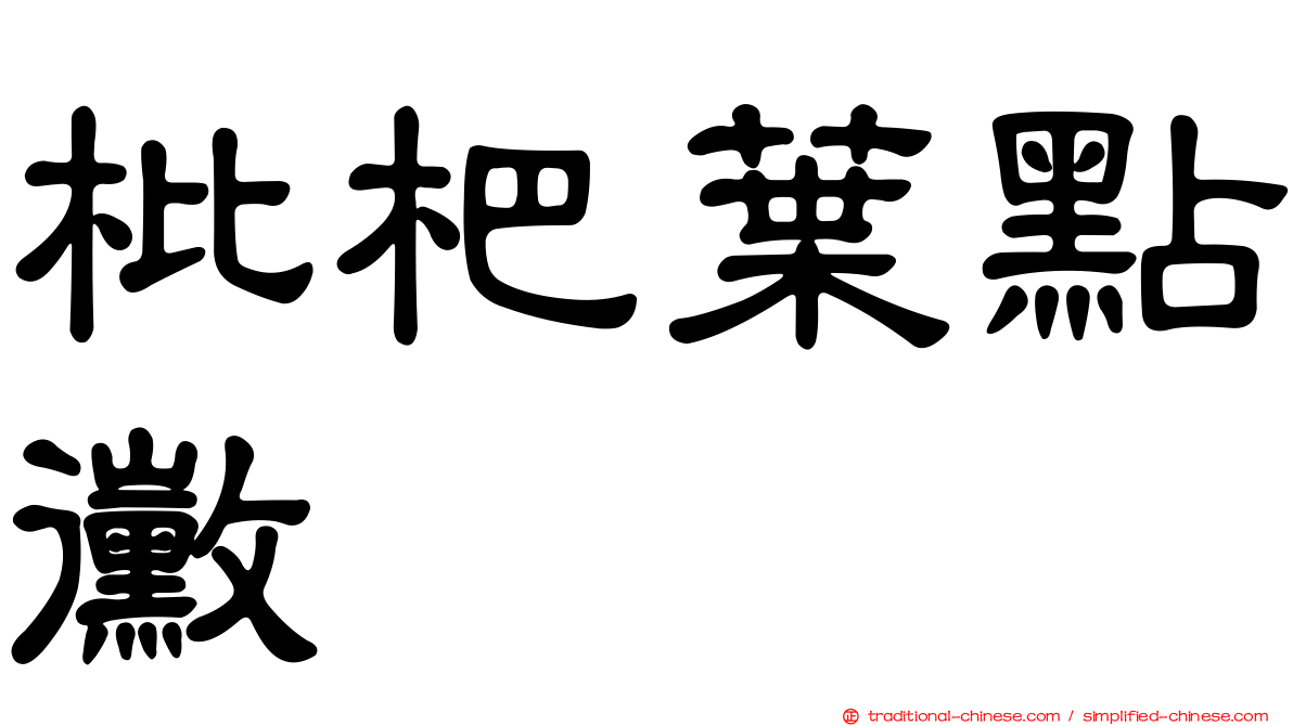 枇杷葉點黴