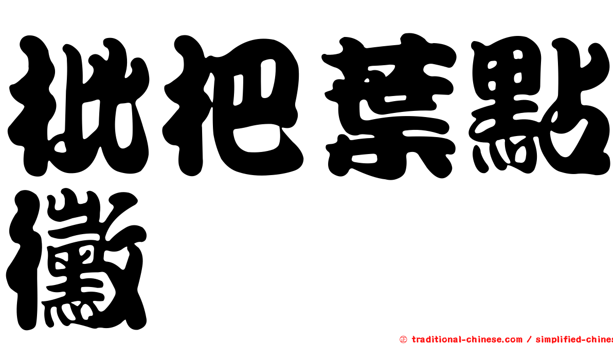 枇杷葉點黴