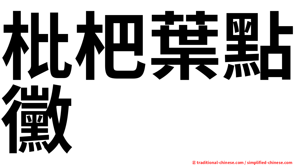 枇杷葉點黴