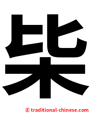 枈