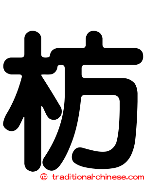 枋