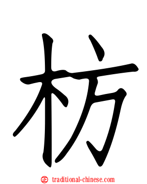 枋