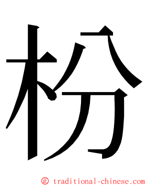 枌 ming font