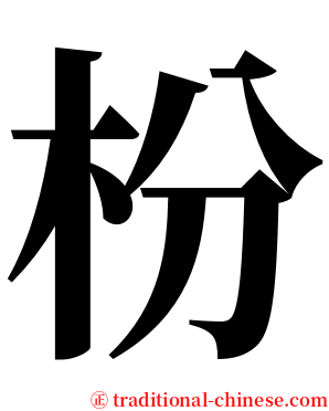 枌 serif font