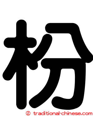 枌