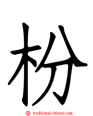 枌