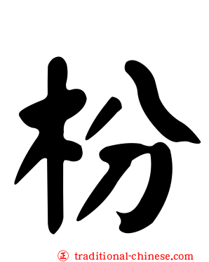 枌