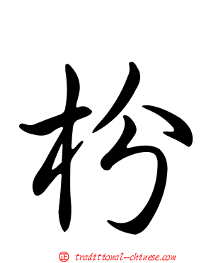 枌