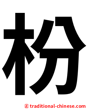 枌