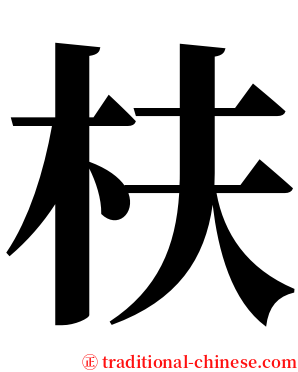 枎 serif font
