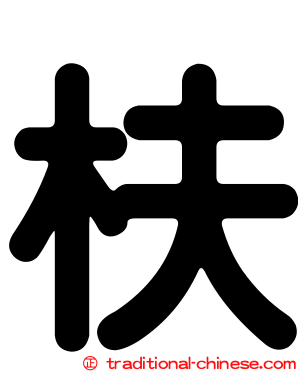 枎