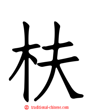 枎