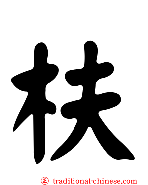 枎