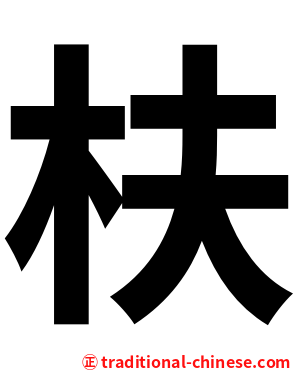 枎