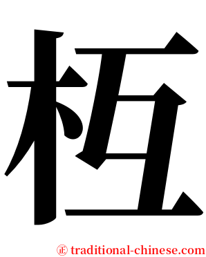 枑 serif font