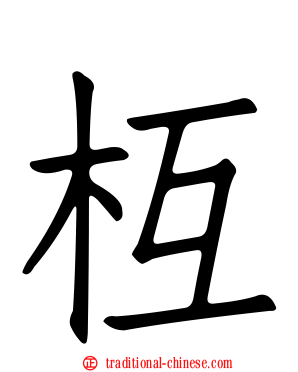 枑