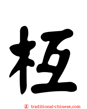 枑