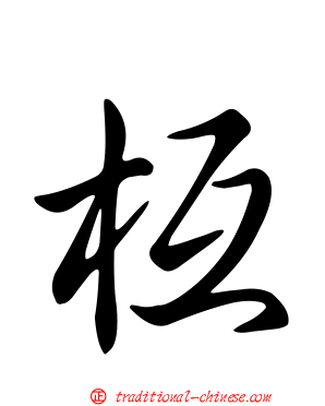 枑