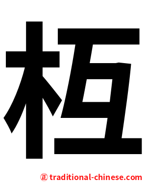 枑