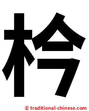 枔