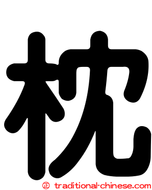 枕
