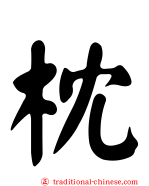 枕
