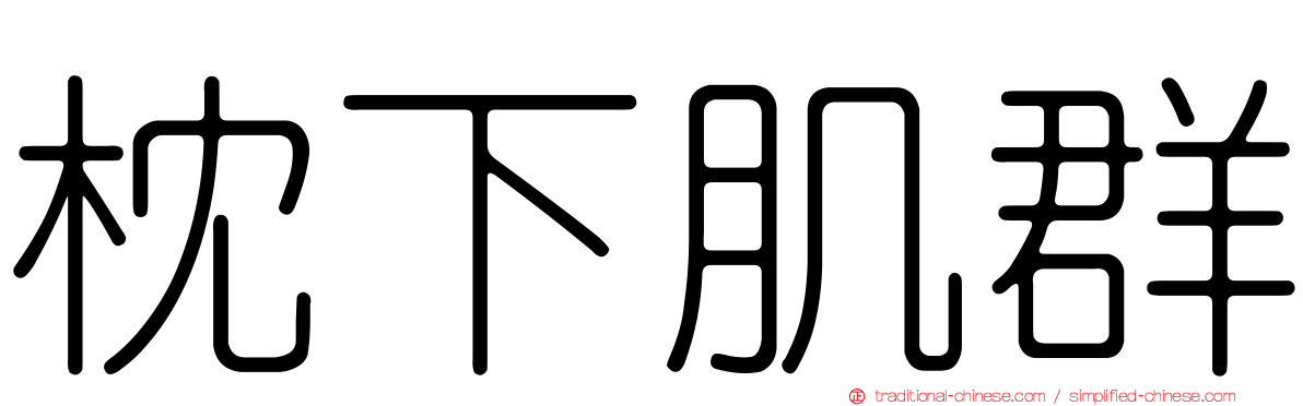 枕下肌群