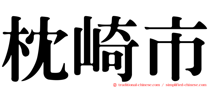 枕崎市
