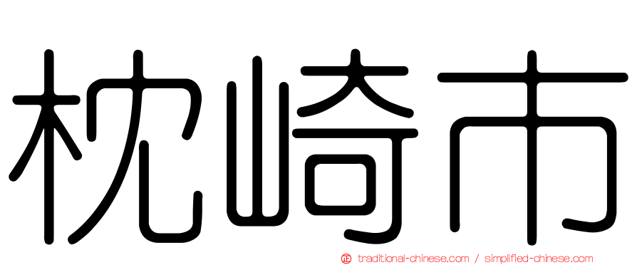 枕崎市