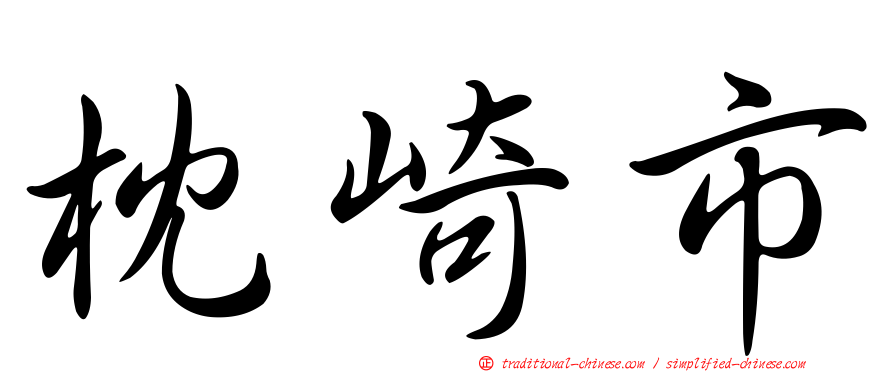 枕崎市