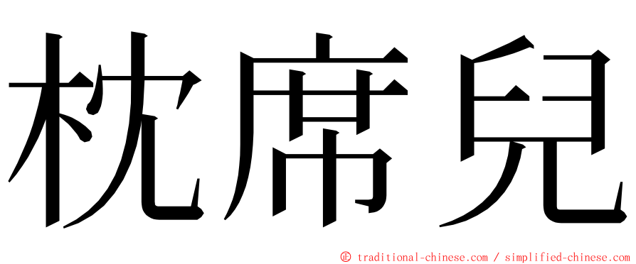 枕席兒 ming font