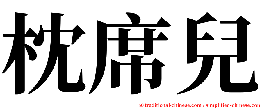 枕席兒 serif font