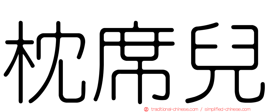 枕席兒