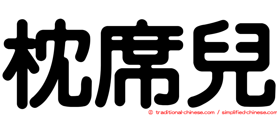 枕席兒