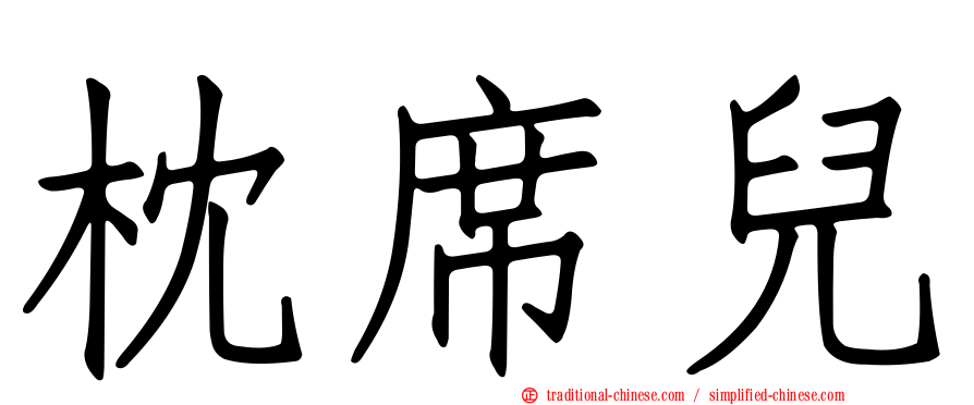 枕席兒