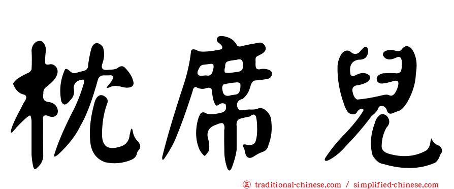 枕席兒