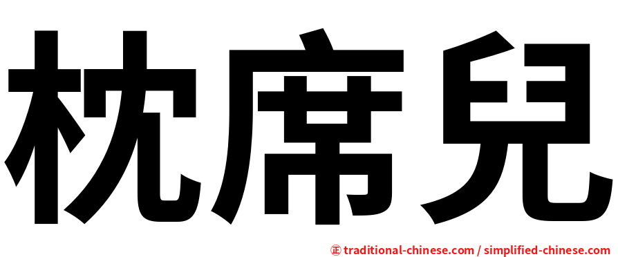 枕席兒