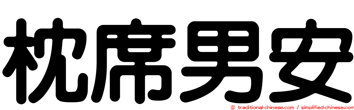 枕席男安