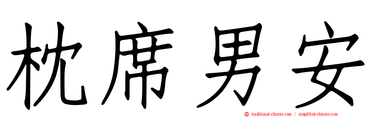 枕席男安