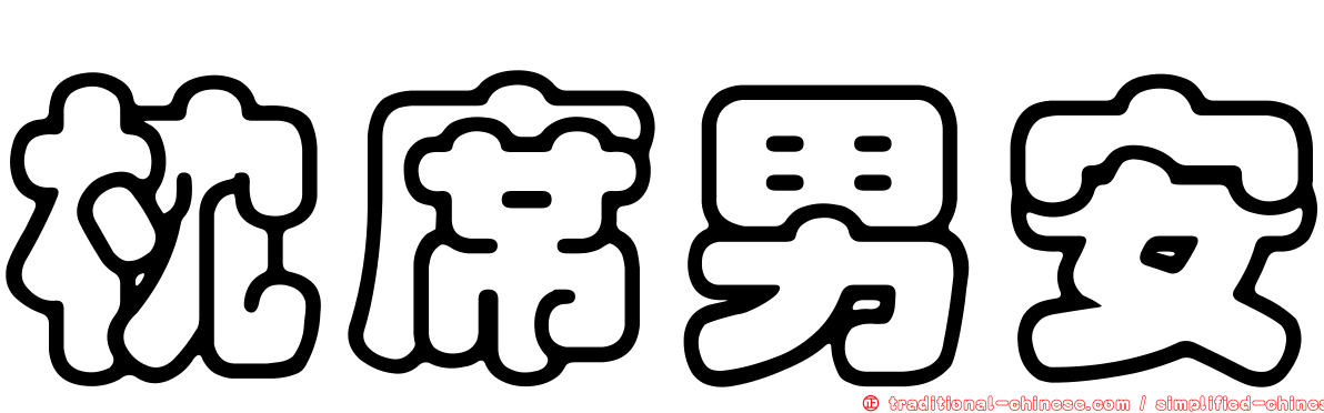 枕席男安