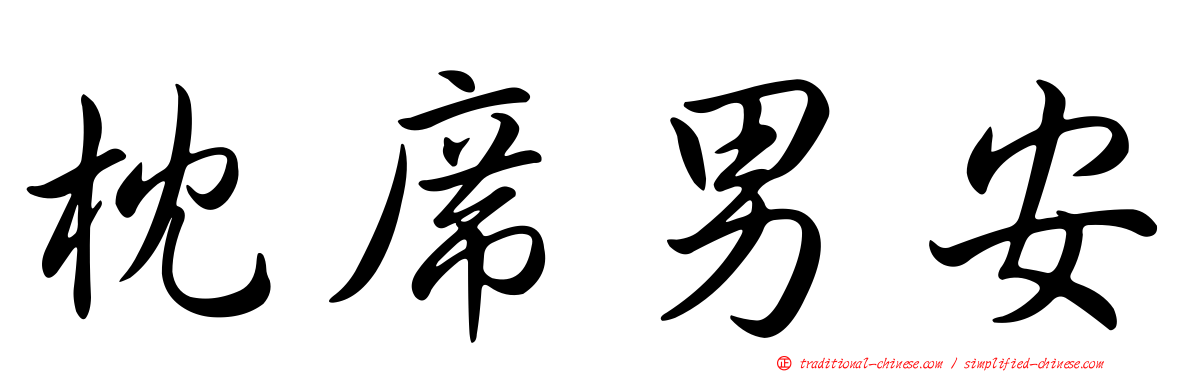 枕席男安