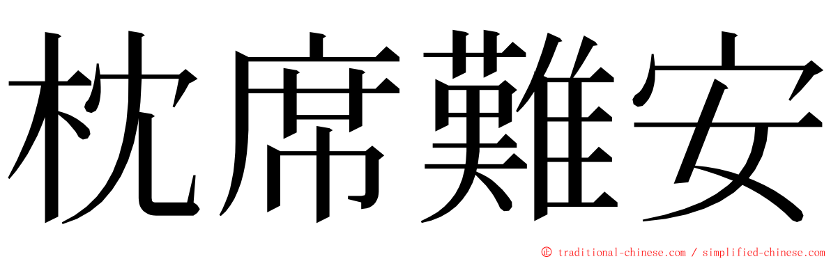 枕席難安 ming font